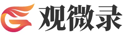 观微录